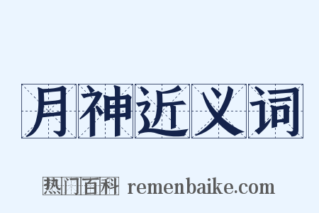 月神近义词是什么意思的图片